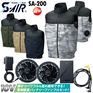 S-AIR CASUAL SA-200 ベスト シンメン 10Vバッテリーファンセット 軽量小型バッテリー 静かでパワフル ポリエステル100%  電動ファン付き