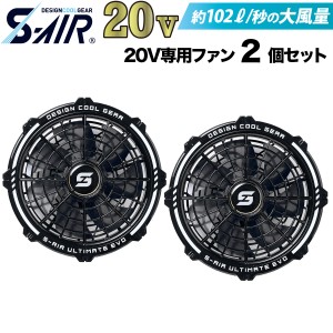 シンメン S-AIR ULTIMATE EVO 2024年新型 20Vバッテリー専用 ファン2個セット SA-224 ファン付きウェア用 SHINMEN 作業服 作業着 熱中症