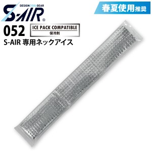 S-AIR 052 保冷剤 ネックアイス 熱中症対策 シンメン 電動ファン用ウェアと併用でさらに涼しい