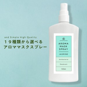 19種類から選べる アロマ マスクスプレー 100ml アンドエスエイチ [ マスク アロマスプレー ] tg_smc