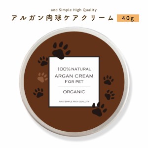 肉球クリーム アルガン 肉球ケアクリーム 40g オーガニック認証USDA原料使用 +lt3+[ 鼻の保湿 肉球 乾燥 無添加 舐めても安心安全 ペット