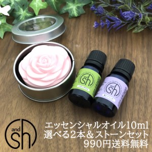 &SH AEAJ認定 アロマ スターター セット 2 エッセンシャルオイル 10ｍｌ 2本 アロマストーン セット[ アンドエスエイチ アロマオイル 夜 