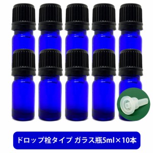 ブルーガラス エッセンシャルオイル 用 空ボトル 5ml ×10本[ 容器 ガラス瓶 精油 精油用 ブレンド用 ブレンド 空 瓶 エッセンシャル用 ]