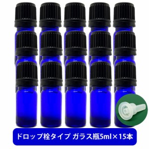 ブルーガラス エッセンシャルオイル 用 空ボトル 5ml ×15本[ 容器 ガラス瓶 精油 精油用 ブレンド用 ブレンド 空 瓶 エッセンシャル用 ]