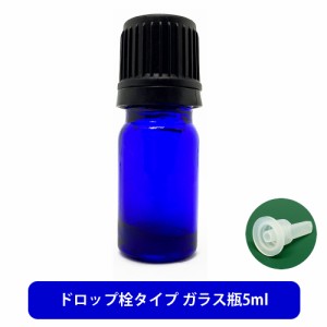 ブルーガラス エッセンシャルオイル 用 空ボトル 5ml [ 容器 ガラス瓶 精油 精油用 ブレンド用 ブレンド 空 瓶 エッセンシャル用 ]+lt3+