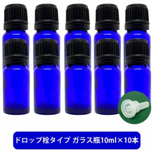 ブルーガラス エッセンシャルオイル 用 空ボトル 10ml ×10本[ 容器 ガラス瓶 精油 精油用 ブレンド用 ブレンド 空 瓶 エッセンシャル用 