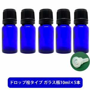 ブルーガラス エッセンシャルオイル 用 空ボトル 10ml ×5本[ 容器 ガラス瓶 精油 精油用 ブレンド用 ブレンド 空 瓶 エッセンシャル用 ]