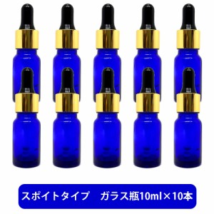 ブルーガラス スポイト 空ボトル 10ml ×10本[ 容器 ガラス瓶 精油 精油用 ブレンド用 ブレンド 空 瓶 エッセンシャル 美容液 用 ]+lt3+