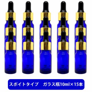 ブルーガラス スポイト 空ボトル 10ml ×15本[ 容器 ガラス瓶 精油 精油用 ブレンド用 ブレンド 空 瓶 エッセンシャル 美容液 用 ]+lt3+