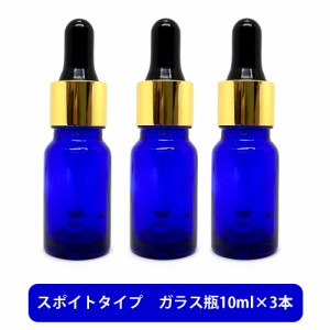 ブルーガラス スポイト 空ボトル 10ml ×3本[ 容器 ガラス瓶 精油 精油用 ブレンド用 ブレンド 空 瓶 エッセンシャル 美容液 用 ]+lt3+