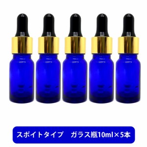 ブルーガラス スポイト 空ボトル 10ml ×5本[ 容器 ガラス瓶 精油 精油用 ブレンド用 ブレンド 空 瓶 エッセンシャル 美容液 用 ]+lt3+