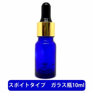 ブルーガラス スポイト 空ボトル 10ml [ 容器 ガラス瓶 精油 精油用 ブレンド用 ブレンド 空 瓶 エッセンシャル 美容液 用 ]+lt3+