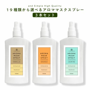 &SH 19種類から選べる アロマ マスクスプレー 100ml 3本セット [ マスク アロマスプレー 天然アロマ エッセンシャルオイル スプレー 春 