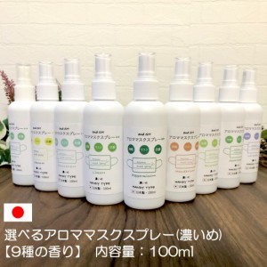 &SH アロマ スプレー 9種類から選べる マスクスプレー ++ 100ml 濃いめ アンドエスエイチ 日本製 [ マスク アロマスプレー 天然アロマ 除