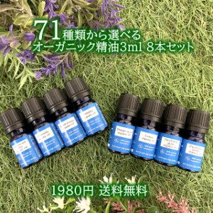 &SH お試し オーガニック エッセンシャルオイル 3ml ×8本 セット アンドエスエイチ [ 夜 おしゃれ 無添加 天然 香り 手作り コスメ 化粧