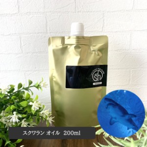 &SH スクワランオイル 200ml ( 精製 ) キャリアオイル [ 原液 100% 天然 国産 無添加 squalane スクワラン オイル フェイスオイル 深海鮫