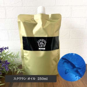 &SH スクワランオイル 250ml ( 精製 ) キャリアオイル [ 原液 100% 天然 国産 無添加 squalane スクワラン オイル フェイスオイル 深海鮫