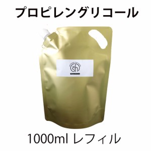 &SH プロピレングリコール 1000ml 大容量 詰替え用 レフィル（ エッセンシャルオイル・フレグランスオイル・ベンゾイン 希釈用オイル PG 