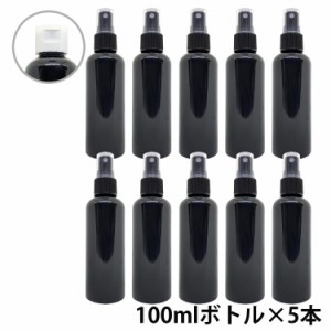 アンドエスエイチ カラースプレーボトル 空ボトル 100ml 黒色 5本セット [ ワンタッチキャップ スプレー アルコール 小分け アルコール対