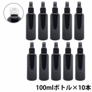 アンドエスエイチ カラー スプレーボトル 空ボトル 100ml 黒色 10本セット [ ワンタッチキャップ スプレー アルコール 小分け アルコール