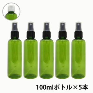 アンドエスエイチ カラー スプレーボトル 空ボトル 100ml グリーン色 5本セット [ ワンタッチキャップ スプレー アルコール 小分け アル