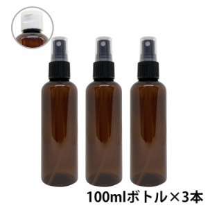 アンドエスエイチ カラー スプレーボトル 空ボトル 100ml 茶色 3本セット [ ワンタッチキャップ スプレー アルコール 小分け アルコール