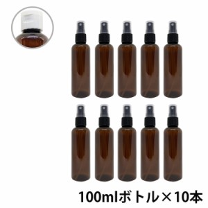 アンドエスエイチ カラー スプレーボトル 空ボトル 100ml 茶色 10本セット [ ワンタッチキャップ スプレー アルコール 小分け アルコール