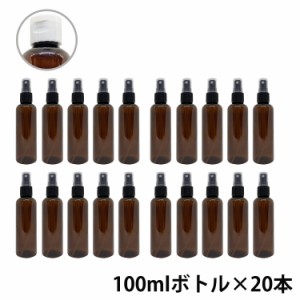 アンドエスエイチ カラー スプレーボトル 空ボトル 100ml 茶色 20本セット [ ワンタッチキャップ スプレー アルコール 小分け アルコール