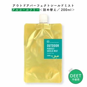 &SH アウトドア パーフェクト シールド ミスト ( アルコールフリー ）200ml ( ラージ ポーション 詰替え ）[ スプレー 詰め替え 虫 対策 