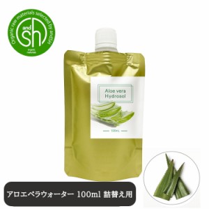 &SH 100％ナチュラル アロエベラウォーター 100ml 詰替え用 [ アロエベラ葉汁 フローラルウォーター 植物水 保湿 化粧水 コスメ ローショ