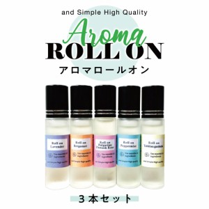 &SH 16種類から選べる 植物ベース アロマ ロールオンボトル 10ml×3本セット ロールオン [ フレグランス 香水 メンズ レディース ] フレ