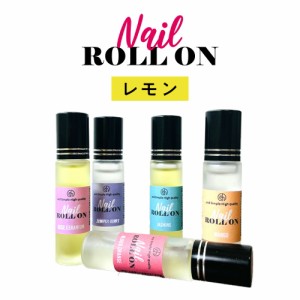 &SH 植物由来ベース ネイル ロールオン 10ml レモン [ アロマ ネイルオイル ロール オイル ペン ペンタイプ の代わりに 爪 つめ キューテ