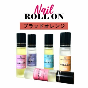 &SH 植物由来ベース ネイル ロールオン 10ml ブラッドオレンジ [ アロマ ネイルオイル ロール オイル ペン ペンタイプ の代わりに 爪 つ