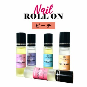 &SH 植物由来ベース ネイル ロールオン 10ml ピーチ 桃 [ アロマ ネイルオイル ロール オイル ペン ペンタイプ の代わりに 爪 つめ キュ