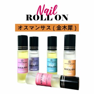 &SH 植物由来ベース ネイル ロールオン 10ml キンモクセイ 金木犀 [ アロマ ネイルオイル ロール オイル ペン ペンタイプ の代わりに 爪 