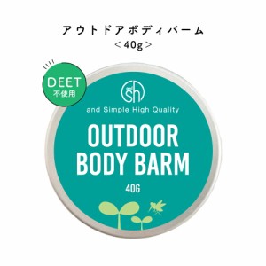 &SH アウトドア ボディバーム 40ｇ [ 自然由来原料 キャンプ BBQ バーベキュー 虫 対策 オーガニック アウトドア グッズ ボディケア ボデ