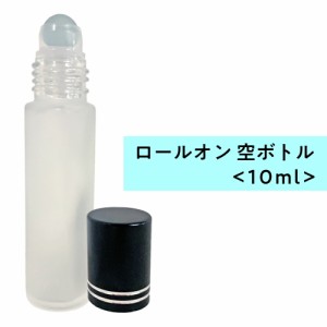 ロールオン 空ボトル10ml フロスト加工 ガラス [ ロールオンボトル 携帯 化粧 アロマ 高級 遮光性 エッセンシャルオイル 黒キャップ 容器