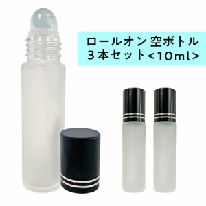 ロールオン 空ボトル10ml 3本セット フロスト加工 ガラス [ ロールオンボトル 携帯 化粧 アロマ 高級 遮光性 エッセンシャルオイル 黒キ