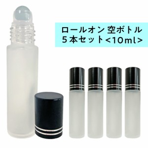 ロールオン 空ボトル10ml 5本セット フロスト加工 ガラス [ ロールオンボトル 携帯 化粧 アロマ 高級 遮光性 エッセンシャルオイル 黒キ