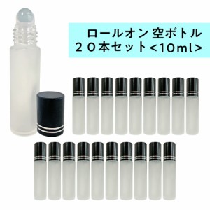 ロールオン 空ボトル10ml 20本セット フロスト加工 ガラス [ ロールオンボトル 携帯 化粧 アロマ 高級 遮光性 エッセンシャルオイル 黒キ