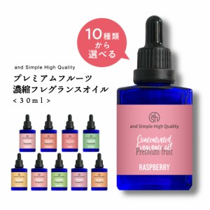 &SH 選べる10種 プレミアム フルーツ 濃縮 フレグランスオイル 30ml ( 自然 アロマ フルーツ オイル 匂い 香り チェリー グリーンアップ