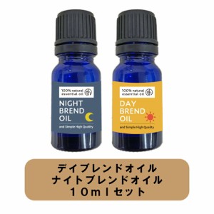 &SH 認知症 アロマ 昼用・夜用 デイ ブレンド&ナイトブレンドオイル 10ml セット[ 100%植物由来 エッセンシャルオイル 精油 アロマオイル