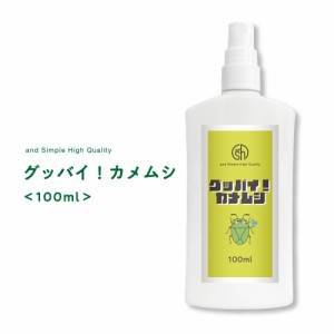 &SH カメムシを寄せ付けない 自然由来ベースの安心 安全の かめむし除け スプレー [ グッバイ カメムシ 100ml ][ カメムシスプレー 対策 