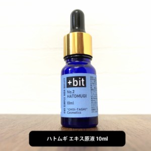 &SH ちょい足しコスメシリーズ +Bit No2 ハトムギ エキス 10ml(スポイト)[ はとむぎ はとむぎエキス ハトムギ化粧水 はとむぎ化粧水 肌荒