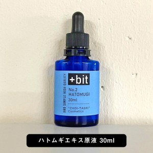 &SH ちょい足しコスメシリーズ +Bit No2 ハトムギ エキス 30ml(スポイト)[ はとむぎ はとむぎエキス ハトムギ化粧水 はとむぎ化粧水 肌荒