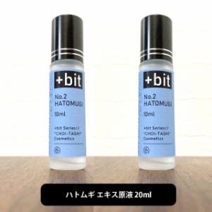 &SH ちょい足しコスメシリーズ +Bit No2 ハトムギ エキス 20ml(10ml×2本)(ヒンジ)[ はとむぎ はとむぎエキス ハトムギ化粧水 肌荒れ 化