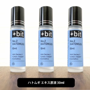 &SH ちょい足しコスメシリーズ +Bit No2 ハトムギ エキス 30ml(10ml×3本)(ヒンジ)[ はとむぎ はとむぎエキス ハトムギ化粧水 肌荒れ 化