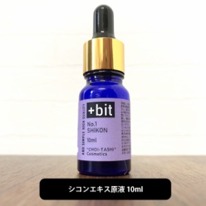 &SH ちょい足しコスメシリーズ +Bit No1 シコン エキス 10ml(スポイト)[ しこん シコンエキス シコン化粧水 しこん化粧水 紫根 紫根エキ