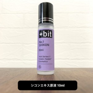 &SH ちょい足しコスメシリーズ +Bit No1 しこん エキス 10ml(ヒンジ)[ しこんエキス シコンエキス 紫根エキス しこん化粧水 紫根化粧水 