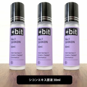 &SH ちょい足しコスメシリーズ +Bit No1 シコン エキス 30ml(10ml×3本)(ヒンジ)[ 紫根 エキス シコン エキス しこん シコンエキス 紫根 